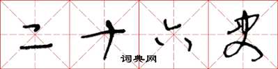 王冬龄二十六史草书怎么写