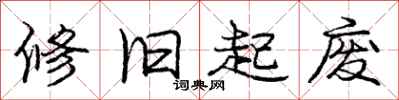 庞中华修旧起废行书怎么写