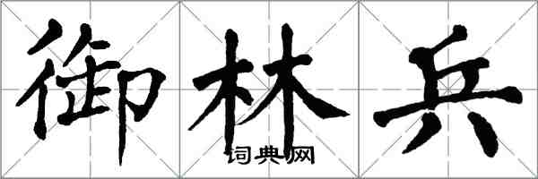 翁闿运御林兵楷书怎么写