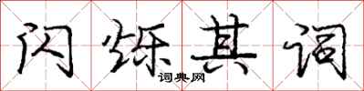 庞中华闪烁其词行书怎么写