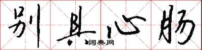 钱沛云别具心肠行书怎么写