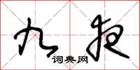 王冬龄九夜草书怎么写