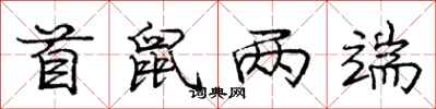 庞中华首鼠两端行书怎么写