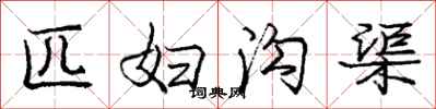 庞中华匹妇沟渠行书怎么写