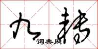 王冬龄九转草书怎么写
