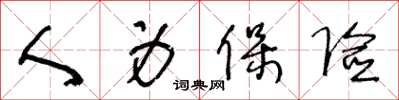 王冬龄人身保险草书怎么写