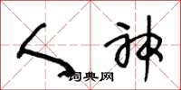 王冬龄人神草书怎么写