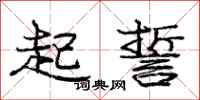 庞中华起誓行书怎么写