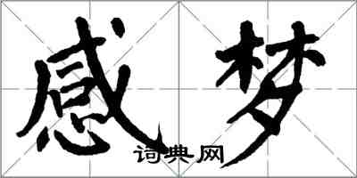 翁闿运感梦楷书怎么写