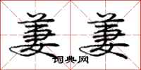 庞中华萋萋行书怎么写