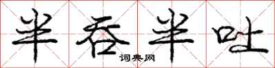 庞中华半吞半吐行书怎么写