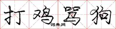 庞中华打鸡骂狗行书怎么写