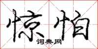 庞中华惊怕行书怎么写