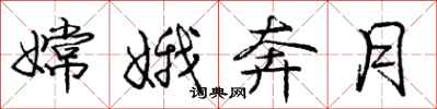 庞中华嫦娥奔月行书怎么写