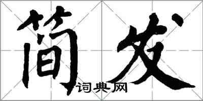 翁闿运简发楷书怎么写