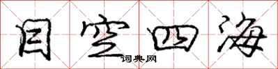 庞中华目空四海行书怎么写