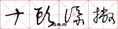 王冬龄十头添撇草书怎么写