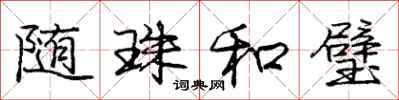 庞中华随珠和璧行书怎么写
