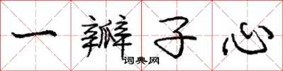 庞中华一瓣子心行书怎么写