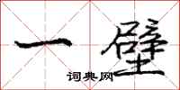 庞中华一壁行书怎么写