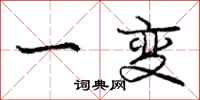 庞中华一变行书怎么写