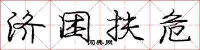 庞中华济困扶危行书怎么写