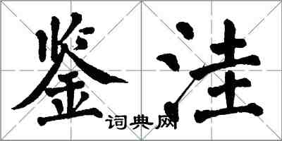 翁闿运鉴洼楷书怎么写