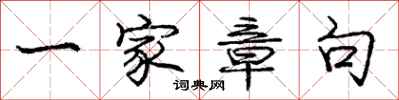 庞中华一家章句行书怎么写