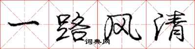 庞中华一路风清行书怎么写