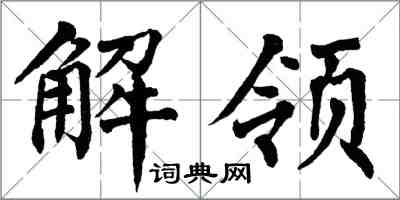 翁闿运解领楷书怎么写