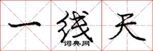 庞中华一线天行书怎么写