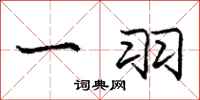 庞中华一羽行书怎么写