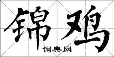 翁闿运锦鸡楷书怎么写