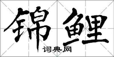 翁闿运锦鲤楷书怎么写