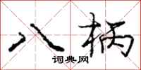 庞中华八柄行书怎么写