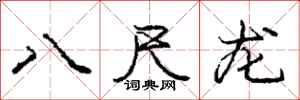 庞中华八尺龙行书怎么写