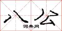 庞中华八公行书怎么写