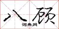 庞中华八顾行书怎么写