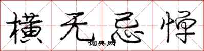 庞中华横无忌惮行书怎么写