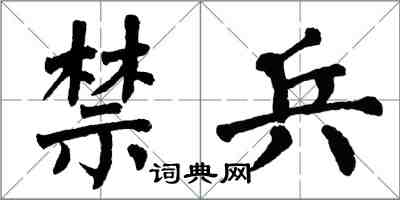 翁闿运禁兵楷书怎么写