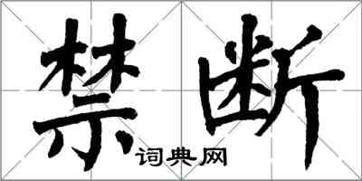 翁闿运禁断楷书怎么写