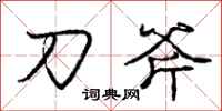 庞中华刀斧行书怎么写