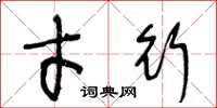 王冬龄才行草书怎么写