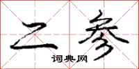 庞中华二参行书怎么写
