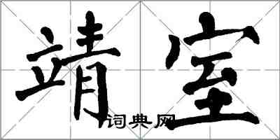 翁闿运靖室楷书怎么写