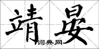 翁闿运靖晏楷书怎么写