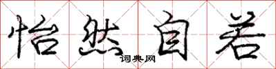 庞中华怡然自若行书怎么写