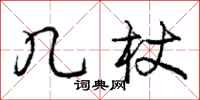 庞中华几杖行书怎么写