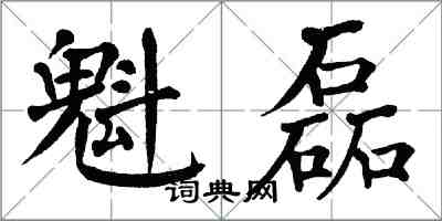 翁闿运魁磊楷书怎么写