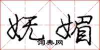 庞中华妩媚行书怎么写